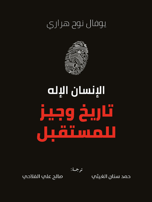 Title details for الإنسان الإله ؛ تاريخ وجيز للمستقبل by يوفال نوح هراري - Available